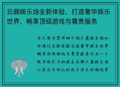云鼎娱乐场全新体验，打造奢华娱乐世界，畅享顶级游戏与尊贵服务