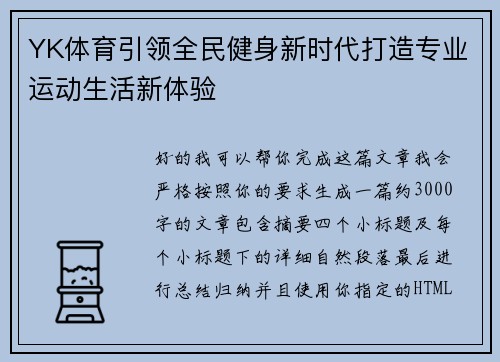 YK体育引领全民健身新时代打造专业运动生活新体验