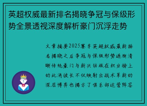 英超权威最新排名揭晓争冠与保级形势全景透视深度解析豪门沉浮走势
