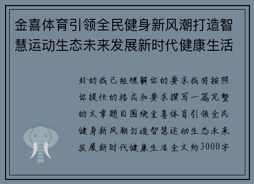 金喜体育引领全民健身新风潮打造智慧运动生态未来发展新时代健康生活