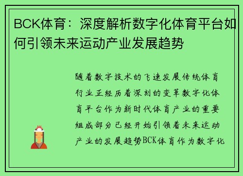 BCK体育：深度解析数字化体育平台如何引领未来运动产业发展趋势