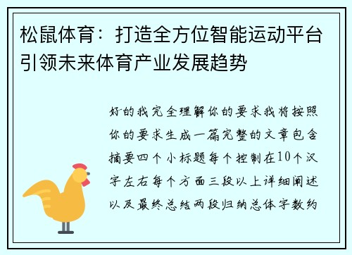 松鼠体育：打造全方位智能运动平台引领未来体育产业发展趋势