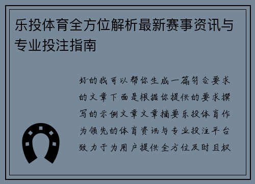 乐投体育全方位解析最新赛事资讯与专业投注指南 乐投体育全方位解析最新赛事资讯与专业投注指南
