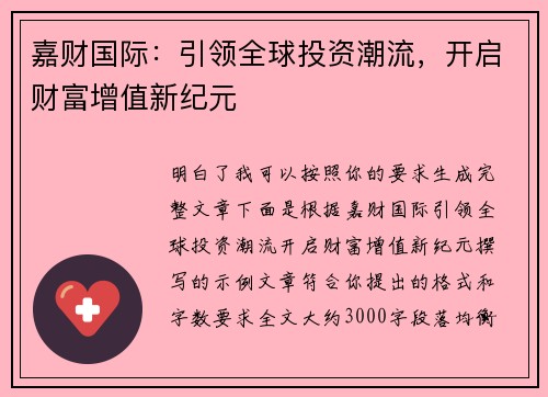 嘉财国际:引领全球投资潮流,开启财富增值新纪元 嘉财国际:引领全球投资潮流,开启财富增值新纪元