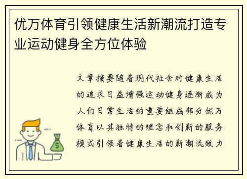 优万体育引领健康生活新潮流打造专业运动健身全方位体验