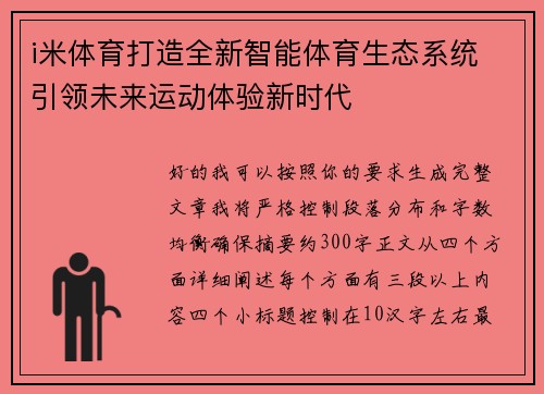 i米体育打造全新智能体育生态系统 引领未来运动体验新时代 i米体育打造全新智能体育生态系统 引领未来运动体验新时代
