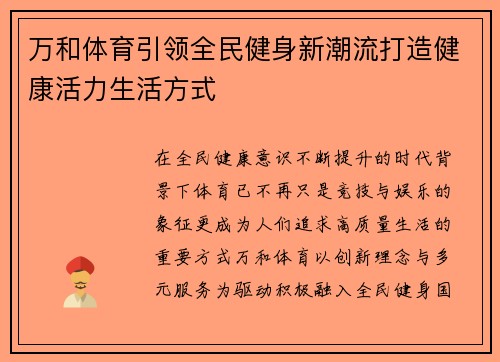 万和体育引领全民健身新潮流打造健康活力生活方式 万和体育引领全民健身新潮流打造健康活力生活方式