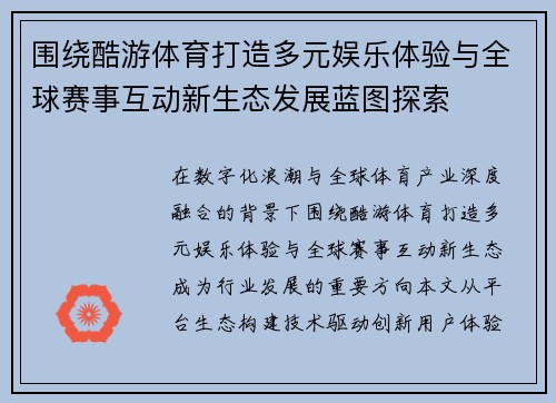 围绕酷游体育打造多元娱乐体验与全球赛事互动新生态发展蓝图探索 围绕酷游体育打造多元娱乐体验与全球赛事互动新生态发展蓝图探索