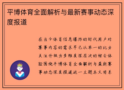 平博体育全面解析与最新赛事动态深度报道 平博体育全面解析与最新赛事动态深度报道