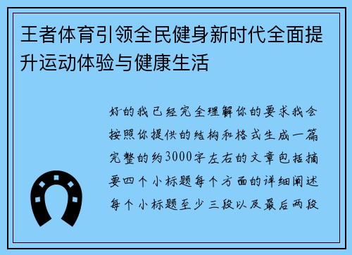王者体育引领全民健身新时代全面提升运动体验与健康生活