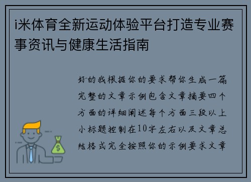 i米体育全新运动体验平台打造专业赛事资讯与健康生活指南 i米体育全新运动体验平台打造专业赛事资讯与健康生活指南