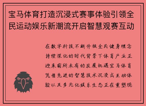 宝马体育打造沉浸式赛事体验引领全民运动娱乐新潮流开启智慧观赛互动新时代 宝马体育打造沉浸式赛事体验引领全民运动娱乐新潮流开启智慧观赛互动新时代