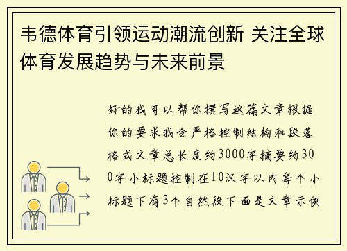 韦德体育引领运动潮流创新 关注全球体育发展趋势与未来前景
