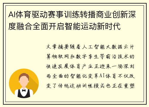AI体育驱动赛事训练转播商业创新深度融合全面开启智能运动新时代
