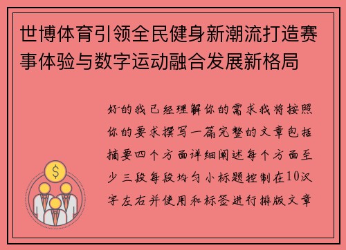 世博体育引领全民健身新潮流打造赛事体验与数字运动融合发展新格局 世博体育引领全民健身新潮流打造赛事体验与数字运动融合发展新格局