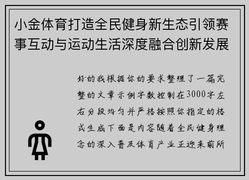 小金体育打造全民健身新生态引领赛事互动与运动生活深度融合创新发展之路