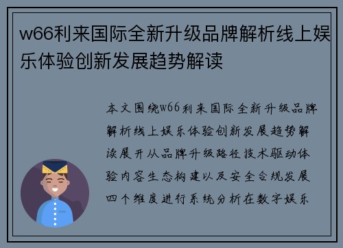 w66利来国际全新升级品牌解析线上娱乐体验创新发展趋势解读