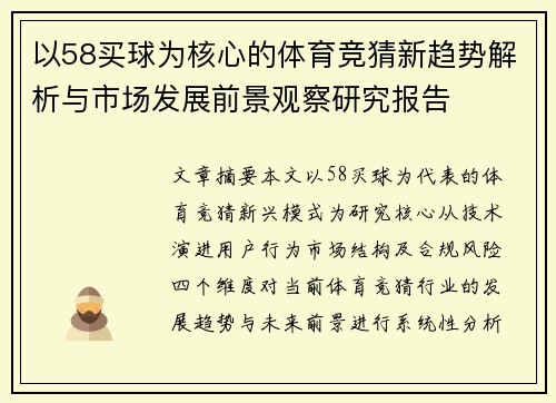以58买球为核心的体育竞猜新趋势解析与市场发展前景观察研究报告 以58买球为核心的体育竞猜新趋势解析与市场发展前景观察研究报告
