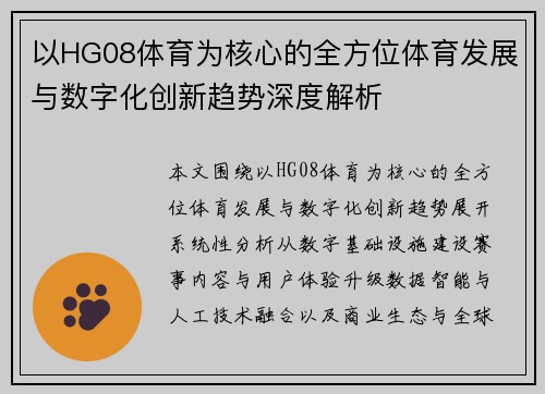 以HG08体育为核心的全方位体育发展与数字化创新趋势深度解析