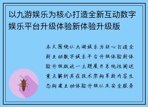 以九游娱乐为核心打造全新互动数字娱乐平台升级体验新体验升级版