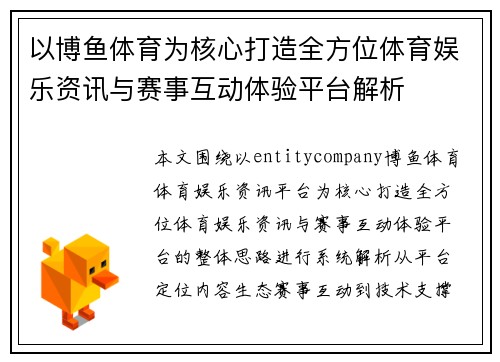 以博鱼体育为核心打造全方位体育娱乐资讯与赛事互动体验平台解析