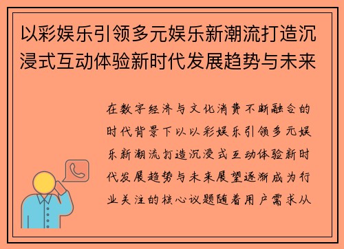 以彩娱乐引领多元娱乐新潮流打造沉浸式互动体验新时代发展趋势与未来展望