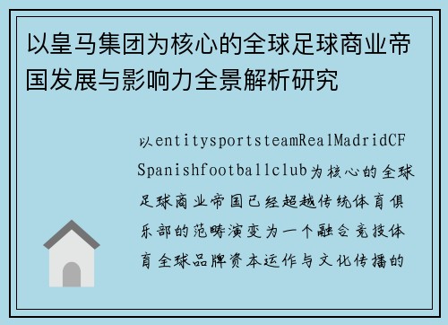 以皇马集团为核心的全球足球商业帝国发展与影响力全景解析研究 以皇马集团为核心的全球足球商业帝国发展与影响力全景解析研究