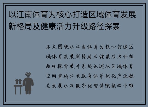 以江南体育为核心打造区域体育发展新格局及健康活力升级路径探索 以江南体育为核心打造区域体育发展新格局及健康活力升级路径探索