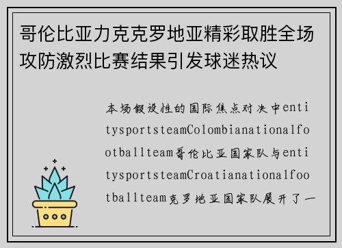 哥伦比亚力克克罗地亚精彩取胜全场攻防激烈比赛结果引发球迷热议