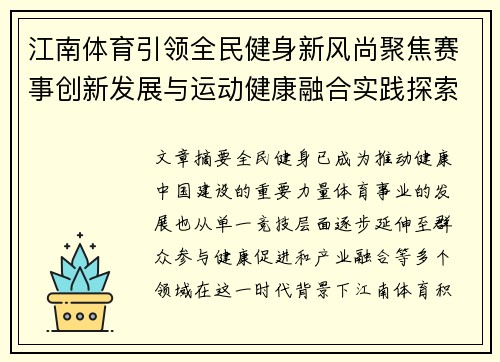 江南体育引领全民健身新风尚聚焦赛事创新发展与运动健康融合实践探索新路径
