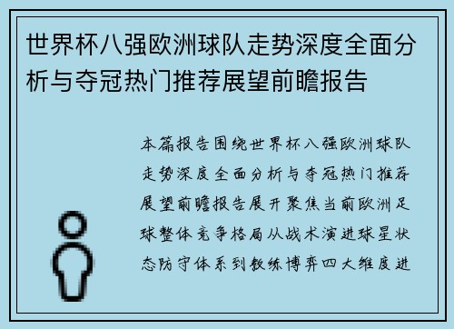 世界杯八强欧洲球队走势深度全面分析与夺冠热门推荐展望前瞻报告