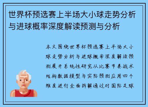 世界杯预选赛上半场大小球走势分析与进球概率深度解读预测与分析