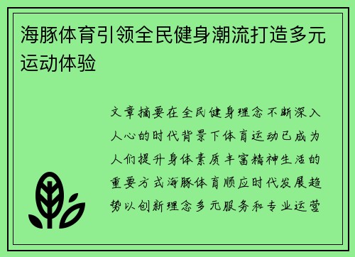 海豚体育引领全民健身潮流打造多元运动体验