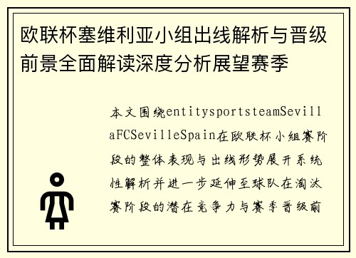欧联杯塞维利亚小组出线解析与晋级前景全面解读深度分析展望赛季