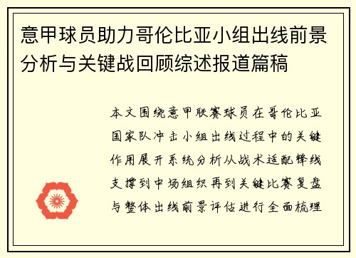 意甲球员助力哥伦比亚小组出线前景分析与关键战回顾综述报道篇稿
