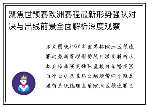 聚焦世预赛欧洲赛程最新形势强队对决与出线前景全面解析深度观察