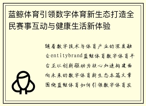 蓝鲸体育引领数字体育新生态打造全民赛事互动与健康生活新体验