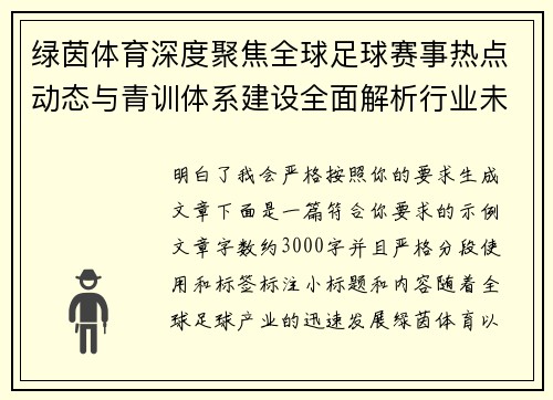 绿茵体育深度聚焦全球足球赛事热点动态与青训体系建设全面解析行业未来发展趋势