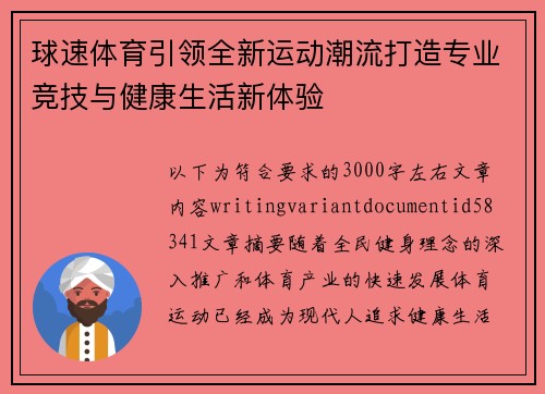 球速体育引领全新运动潮流打造专业竞技与健康生活新体验