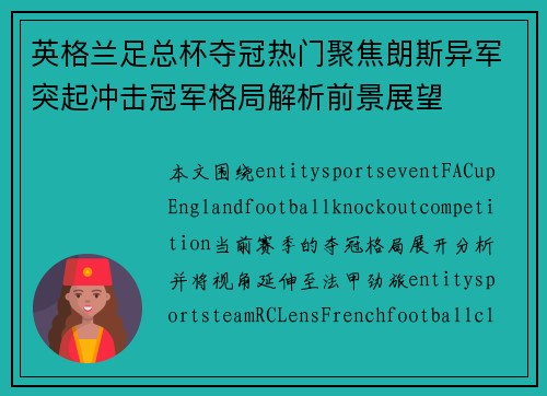 英格兰足总杯夺冠热门聚焦朗斯异军突起冲击冠军格局解析前景展望