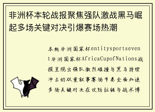 非洲杯本轮战报聚焦强队激战黑马崛起多场关键对决引爆赛场热潮