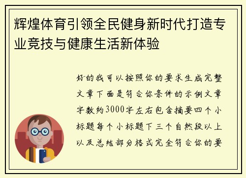 辉煌体育引领全民健身新时代打造专业竞技与健康生活新体验