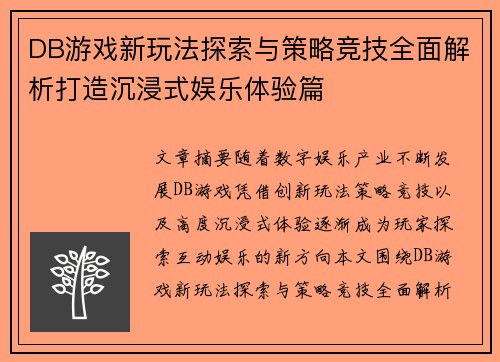 DB游戏新玩法探索与策略竞技全面解析打造沉浸式娱乐体验篇