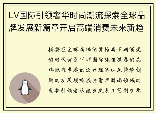 LV国际引领奢华时尚潮流探索全球品牌发展新篇章开启高端消费未来新趋势